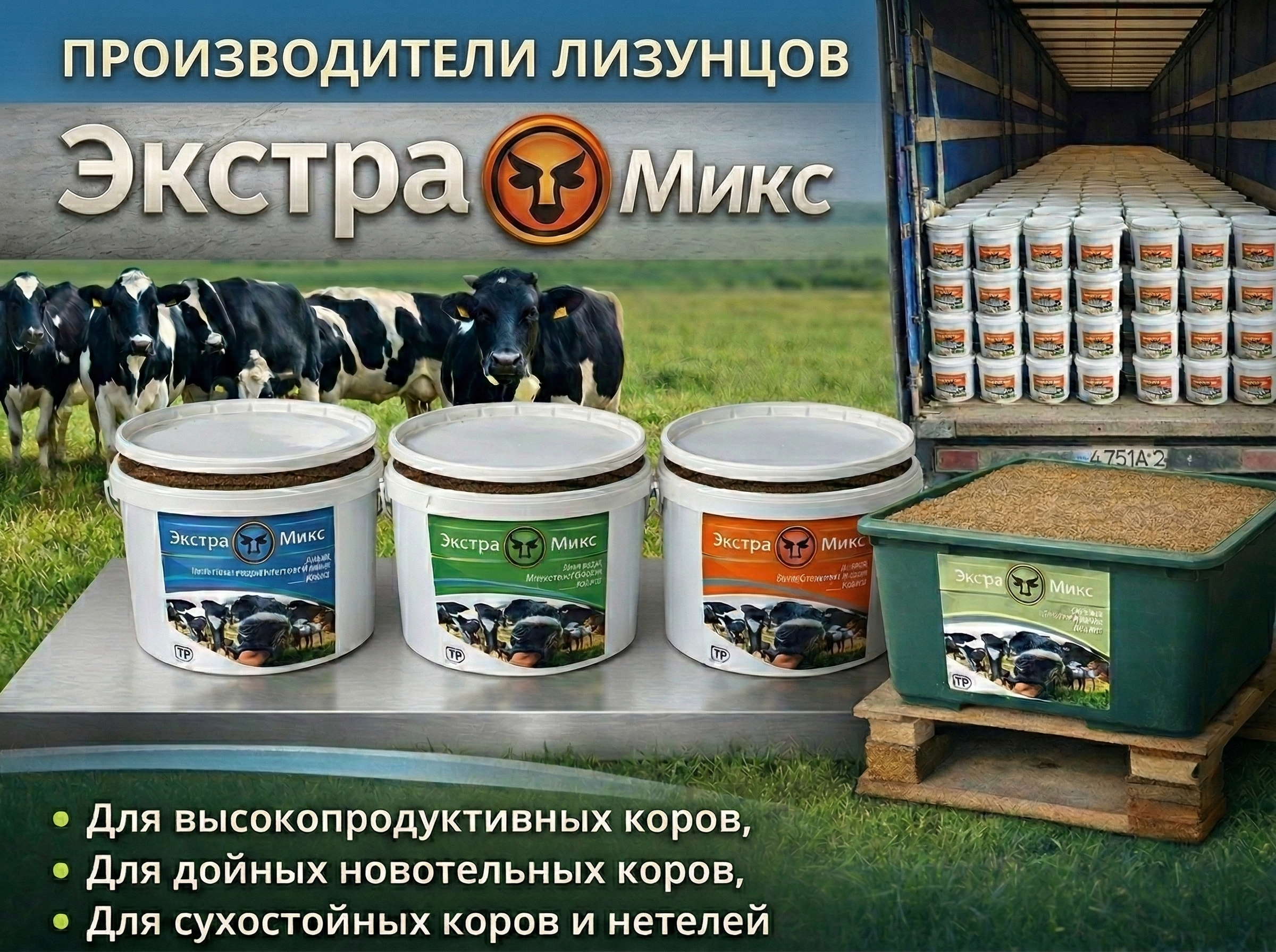 ЭкстраМикс: лизунец для дойных коров — запуск рубца, качество молока и защита от токсинов